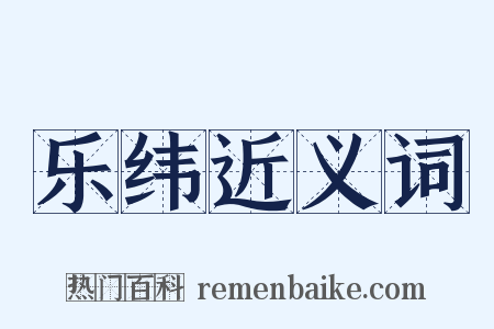 乐纬近义词是什么意思的图片